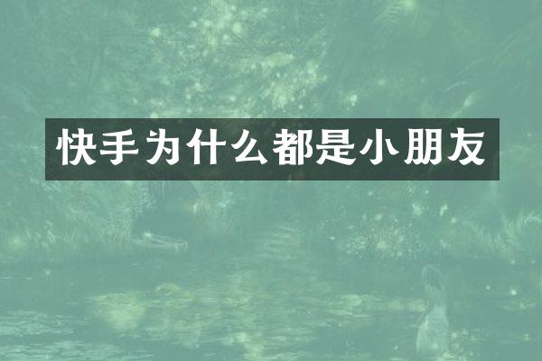 快手为什么都是小朋友
