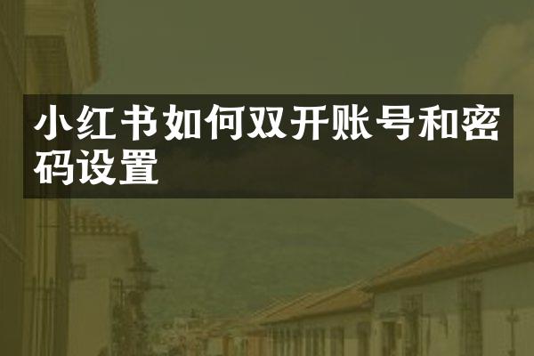 小红书如何双开账号和密码设置