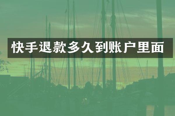 快手退款多久到账户里面