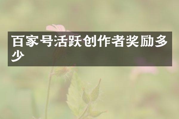 百家号活跃创作者奖励多少