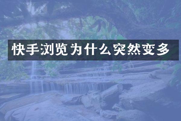 快手浏览为什么突然变多