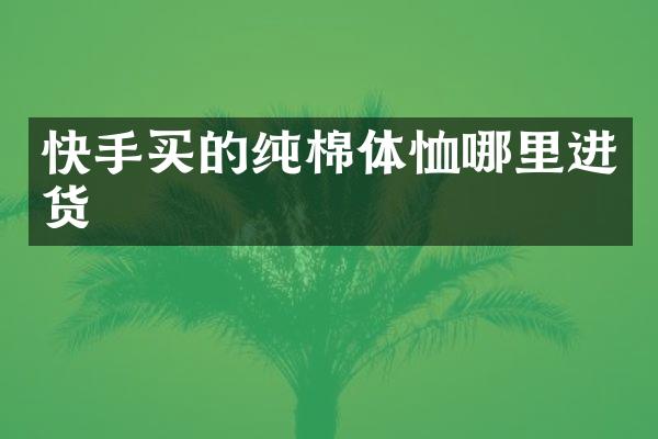 快手买的纯棉体恤哪里进货
