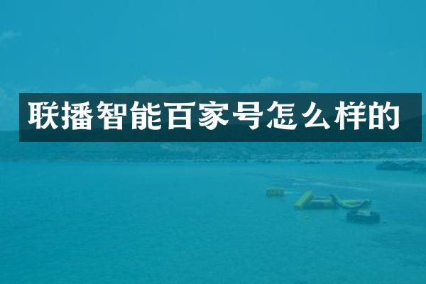 联播智能百家号怎么样的