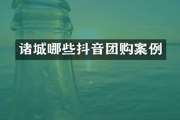 诸城哪些抖音团购案例