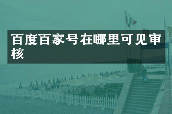 百度百家号在哪里可见审核