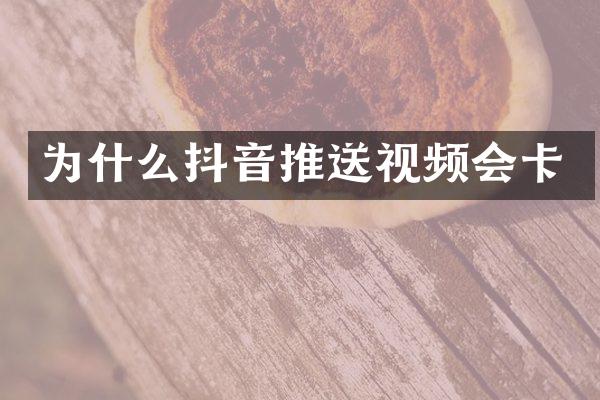 为什么抖音推送视频会卡
