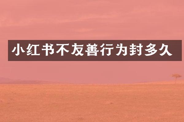 小红书不友善行为封多久