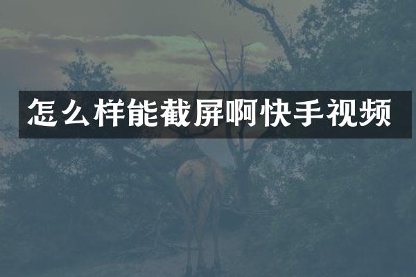 怎么样能截屏啊快手视频