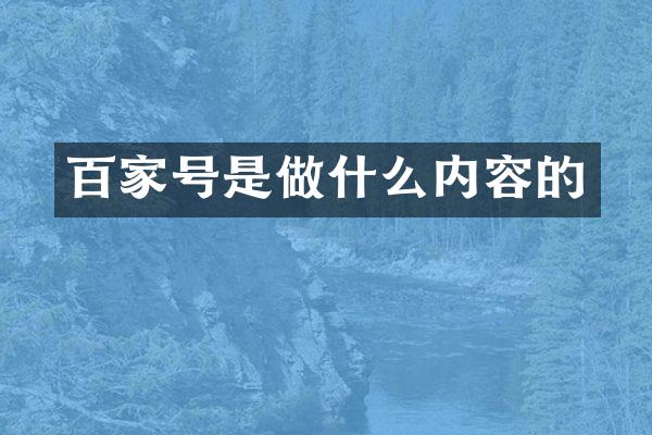 百家号是做什么内容的