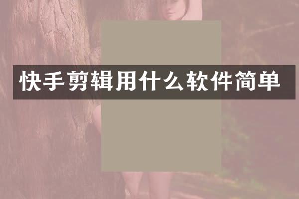 快手剪辑用什么软件简单