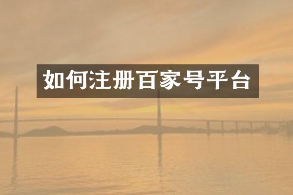 如何注册百家号平台
