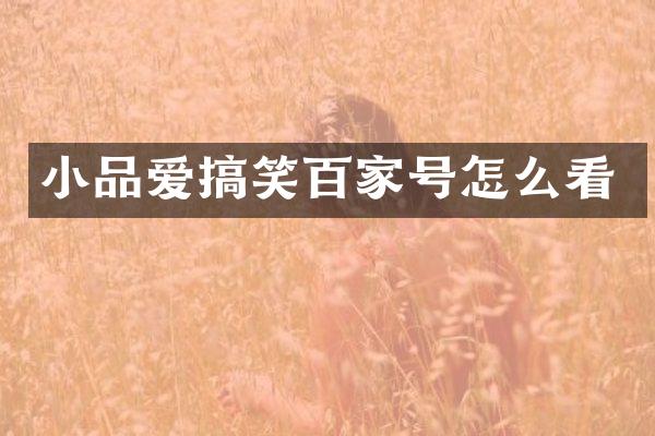 小品爱搞笑百家号怎么看