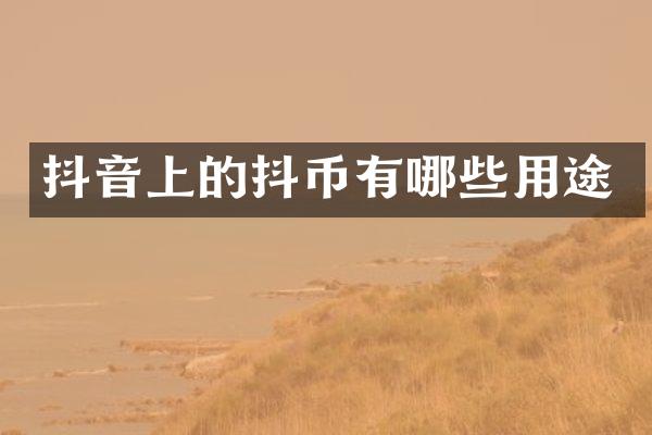 抖音上的抖币有哪些用途