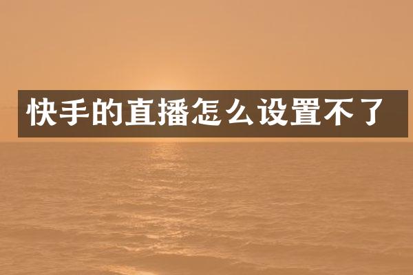 快手的直播怎么设置不了