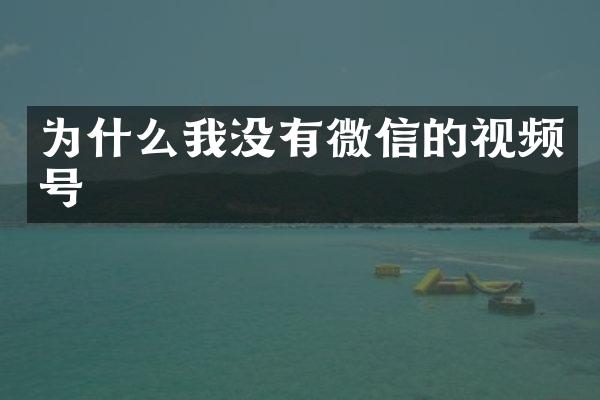 为什么我没有微信的视频号