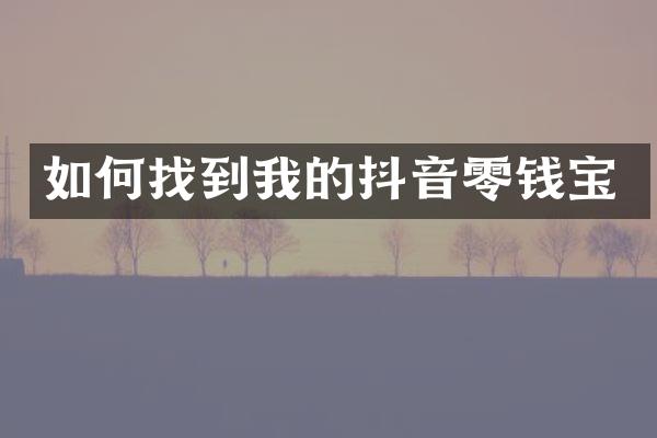 如何找到我的抖音零钱宝