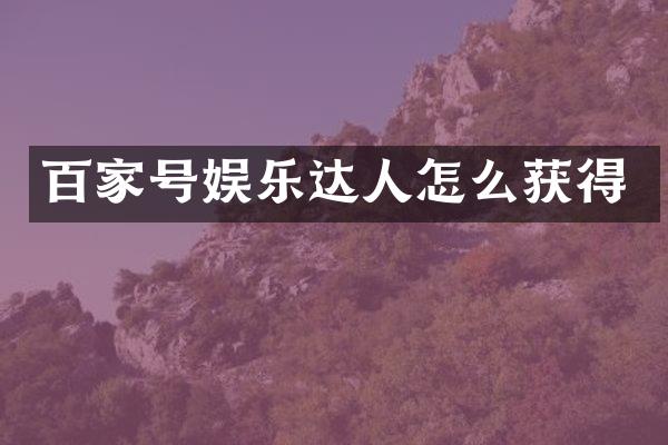 百家号娱乐达人怎么获得