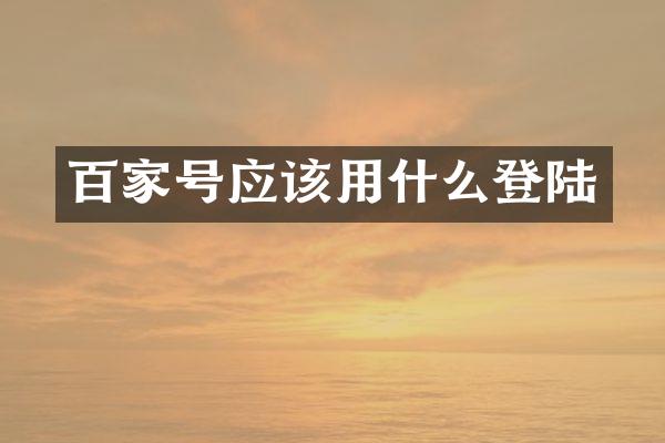 百家号应该用什么登陆