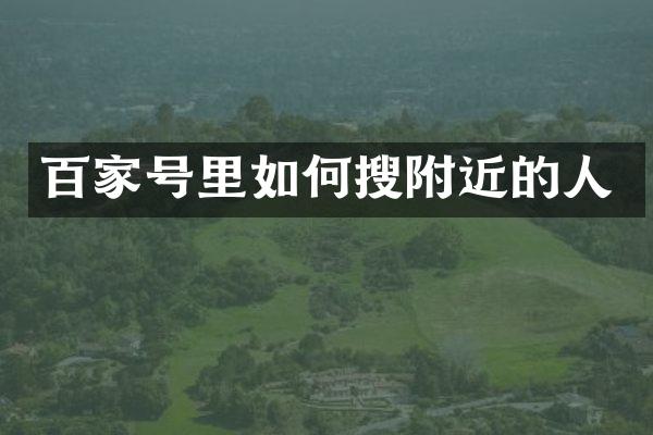 百家号里如何搜附近的人