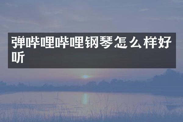 弹哔哩哔哩钢琴怎么样好听