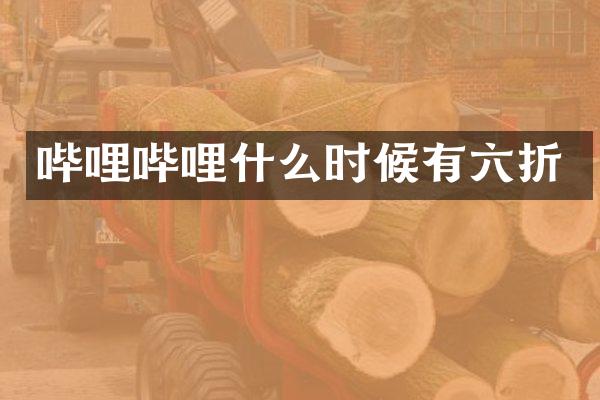 哔哩哔哩什么时候有六折