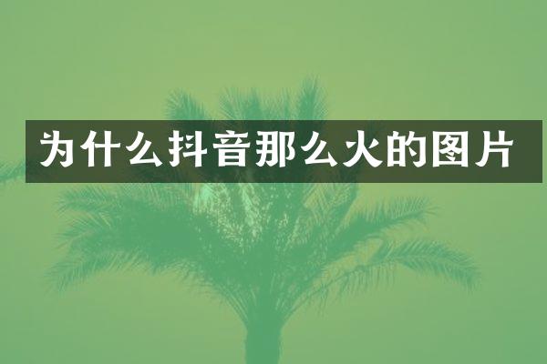 为什么抖音那么火的图片