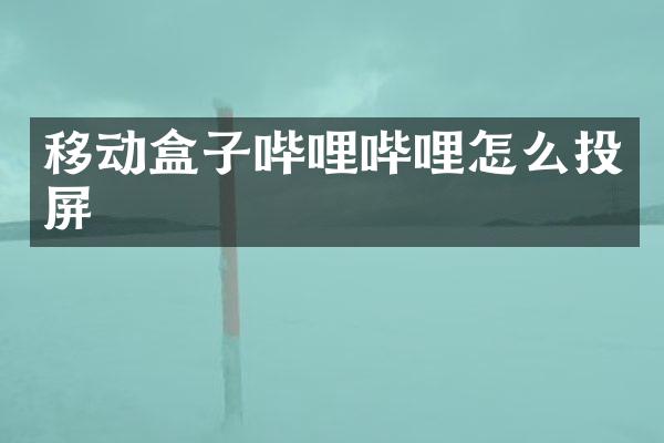 移动盒子哔哩哔哩怎么投屏