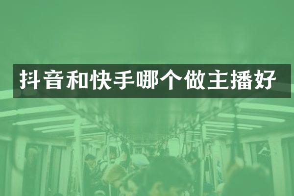 抖音和快手哪个做主播好