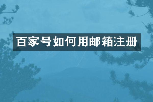 百家号如何用邮箱注册