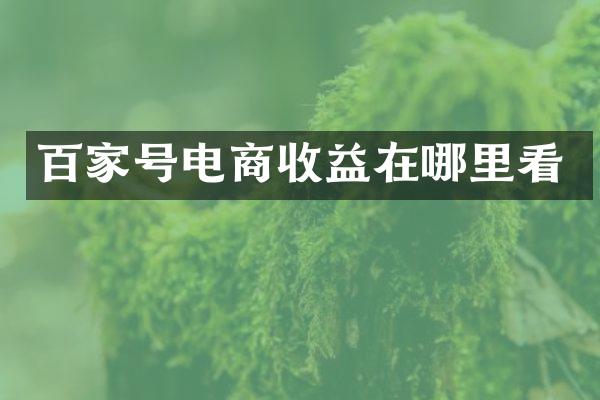 百家号电商收益在哪里看