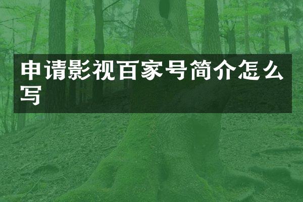 申请影视百家号简介怎么写