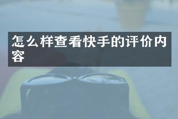怎么样查看快手的评价内容
