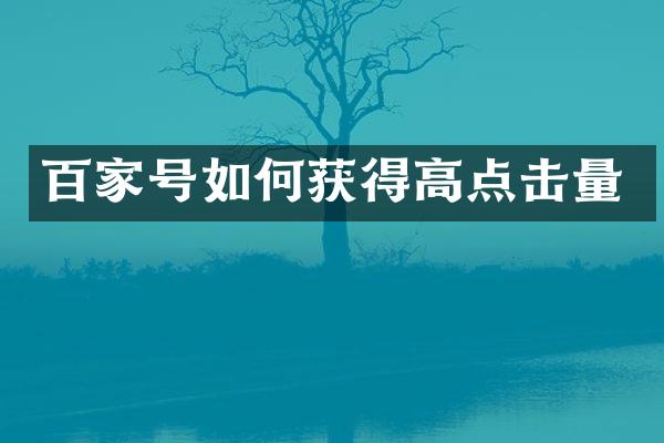 百家号如何获得高点击量