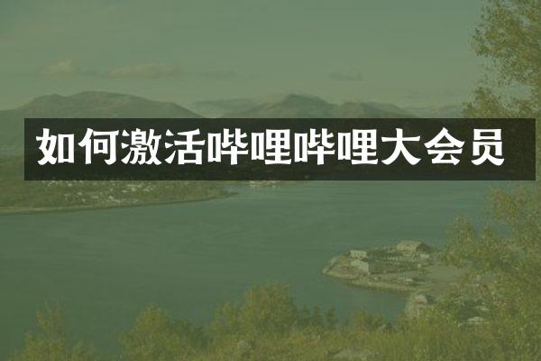 如何激活哔哩哔哩大会员