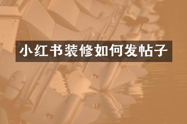 小红书装修如何发帖子