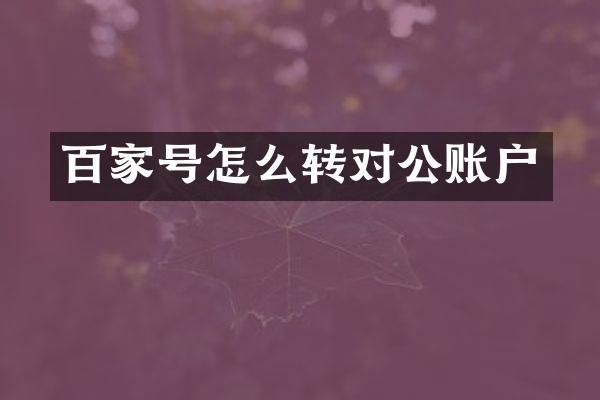 百家号怎么转对公账户