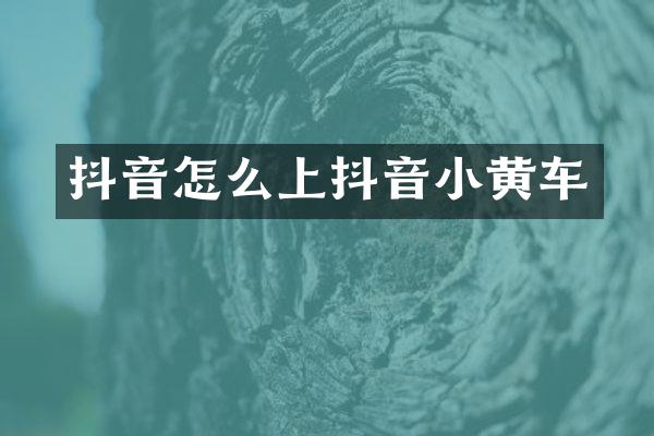 抖音怎么上抖音小黄车