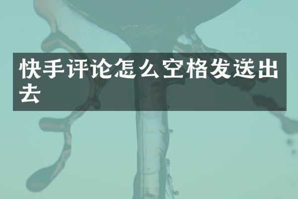 快手评论怎么空格发送出去