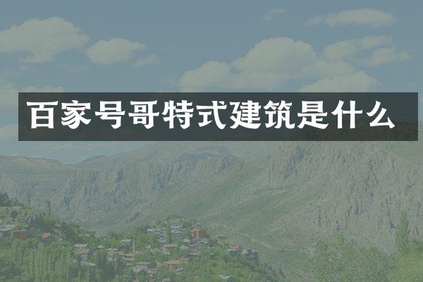 百家号哥特式建筑是什么