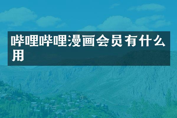 哔哩哔哩漫画会员有什么用