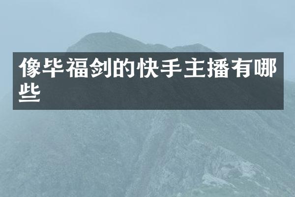 像毕福剑的快手主播有哪些