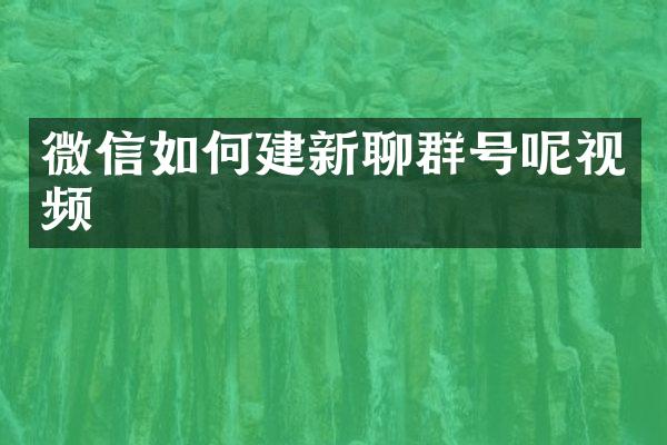 微信如何建新聊群号呢视频