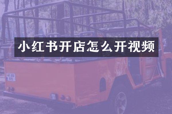 小红书开店怎么开视频