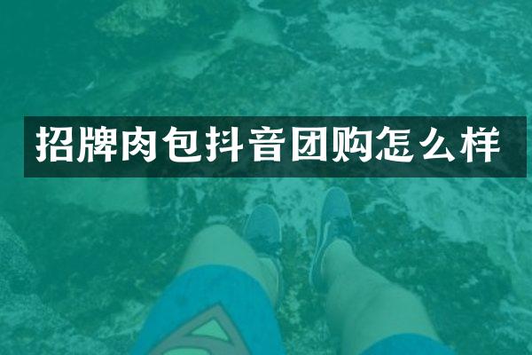 招牌肉包抖音团购怎么样