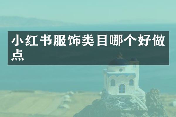 小红书服饰类目哪个好做点