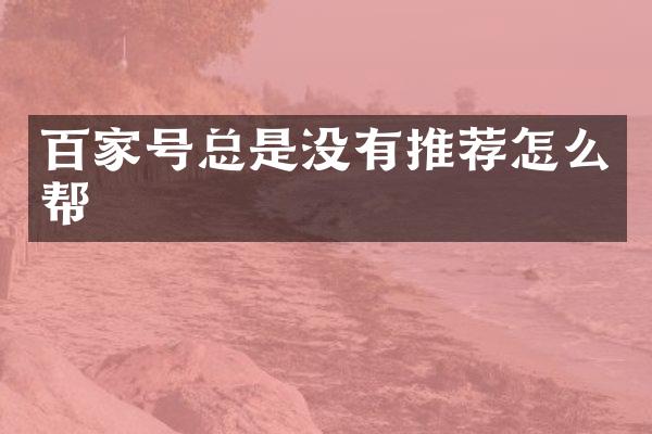 百家号总是没有推荐怎么帮