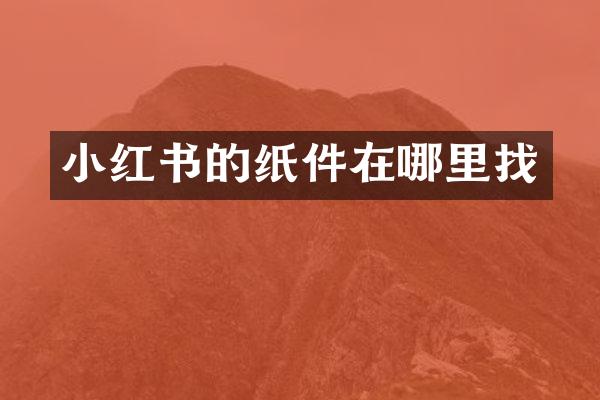 小红书的纸件在哪里找
