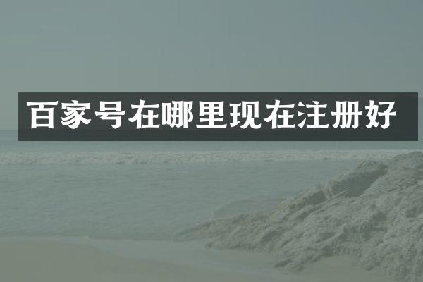 百家号在哪里现在注册好