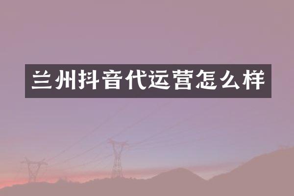兰州抖音怎么样