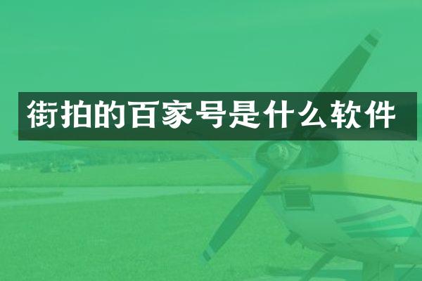 街拍的百家号是什么软件